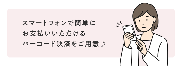 後払いでご利⽤いただける決済⼿段を多数ご⽤意♪もちろん⼿数料も無料※1！