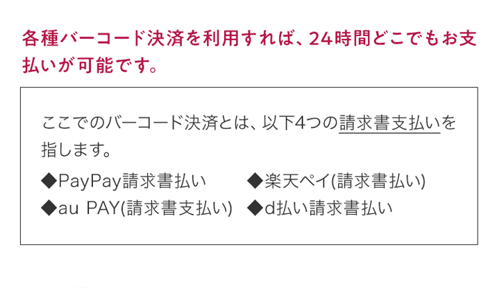 各種バーコード決済を利⽤すれば、24時間どこでもお支払いが可能です。