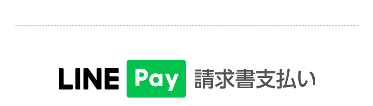 LINE Pay　請求書支払い