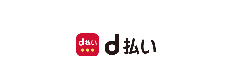 d払い