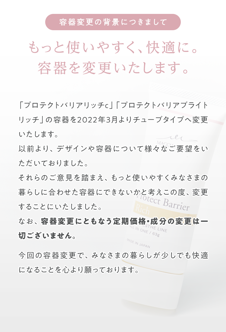 容器変更の背景につきまして　もっと使いやすく、快適に。容器を変更いたします。