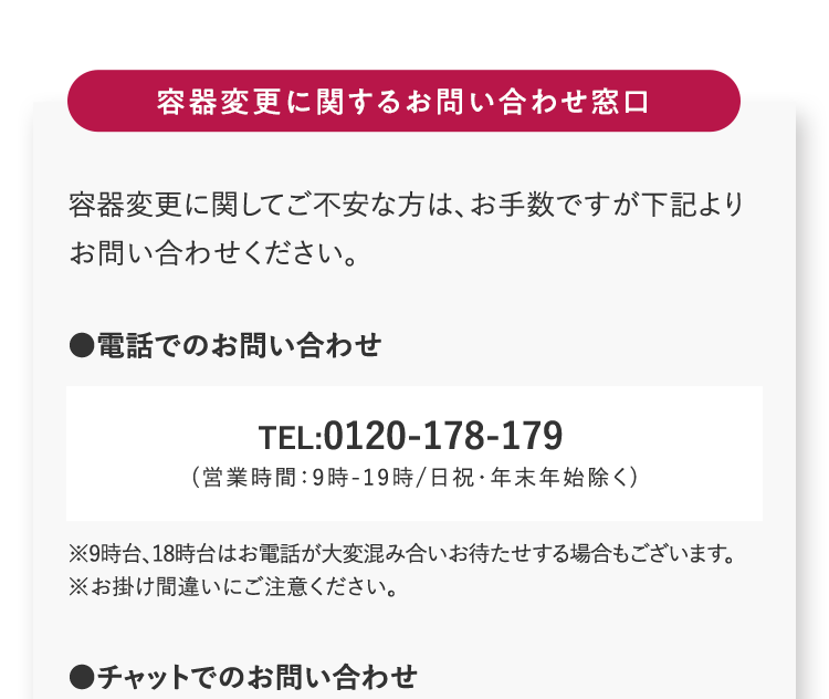 容器変更に関するお問い合わせ窓口