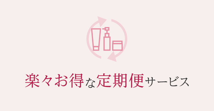 楽々お得な定期便サービス｜マキアレイベル｜美容液
