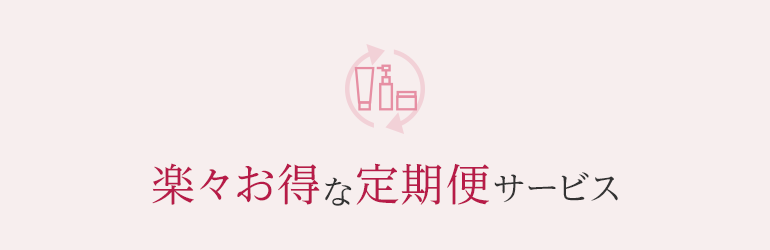 楽々お得な定期便サービス