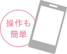 操作も簡単