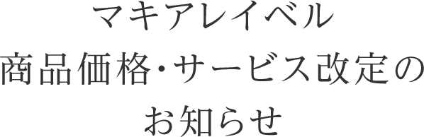 マキアレイベル商品価格・サービス改定のお知らせ