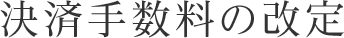 決済手数料の改定