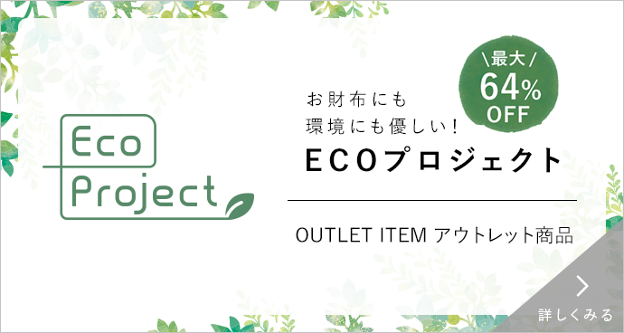 ECOプロジェクトアウトレット商品
