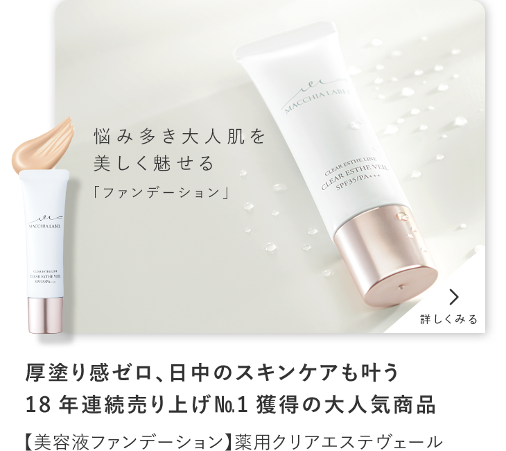 マキアレイベル｜公式｜美容液ファンデーションとスキンケア化粧品のオンラインショップ