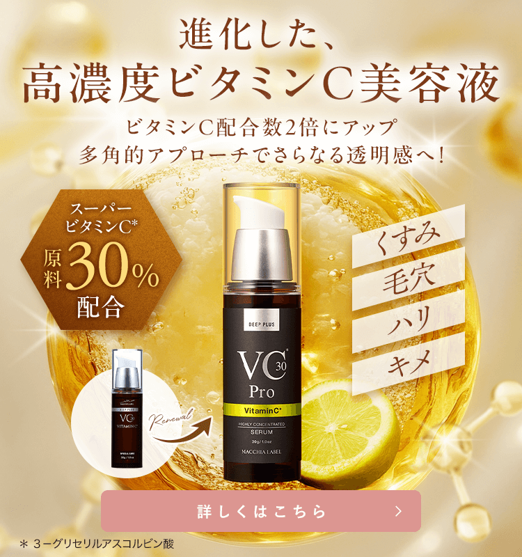 化粧品 公式]高濃度美容液 ディーププラスVCa | マキアレイベルの