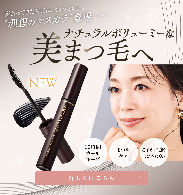 公式マキアレイベル｜美容液ファンデーションとスキンケア化粧品の