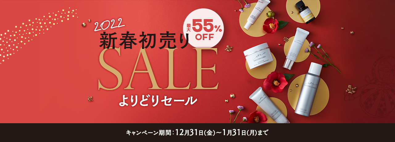最大55%OFF 2022新春初売りSALEよりどりセール キャンペーン期間:12月31日(金)~1月31日(月)まで