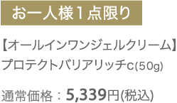 【オールインワンジェルクリーム】プロテクトバリアリッチc(50g) 　通常価格：5,339円（税込）