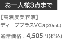 【高濃度美容液】ディーププラスVCa(20mL) 　通常価格：4,505円（税込）
