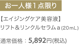 【エイジングケア美容液】リフト＆リンクルセラムａ(20mL) 　通常価格：5,892円（税込）