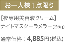 【夜専用美容液クリーム】ナイトマスク－ラメラ－(25g)　通常価格：4,885円（税込）