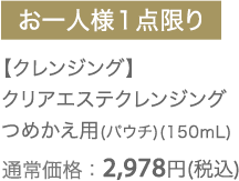 【クレンジング】クリアエステクレンジング つめかえ用(パウチ)(150mL) 　通常価格：2,978円（税込）