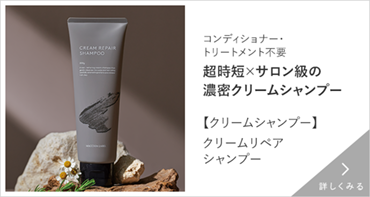 クリームリペアシャンプー