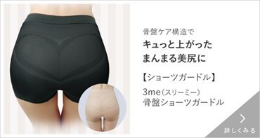 3meヒップアップ骨盤ショーツガードル