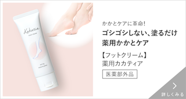 薬用カカティア