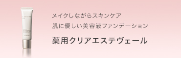 メイクしながらスキンケア肌に優しい美容液ファンデーション薬用クリアエステヴェール