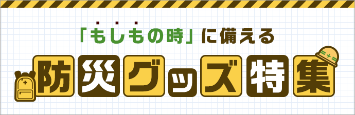 防災グッズ特集