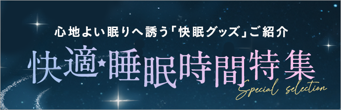 快適★睡眠時間特集