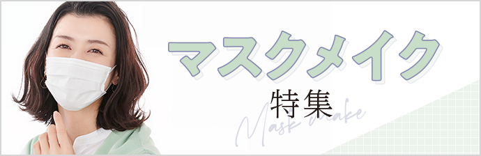 マスクメイク特集