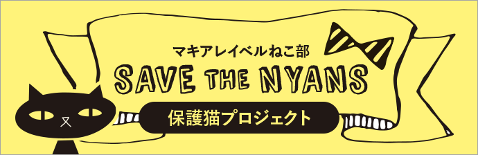 マキアレイベルねこ部 SAVE THE NYANS 保護猫プロジェクト