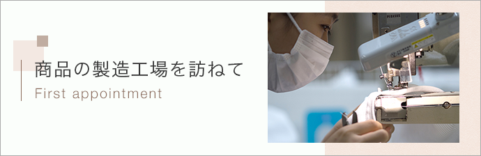 製造工場視察レポート