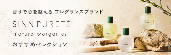 SINN PURETE おすすめセレクション