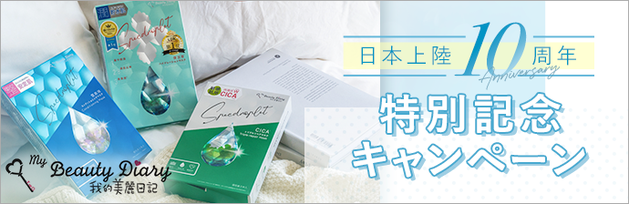我的美麗日記 日本上陸10周年 特別記念キャンペーン