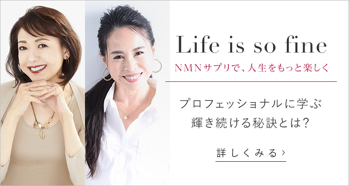 Life is so fine NMNサプリで、人生をもっと楽しく