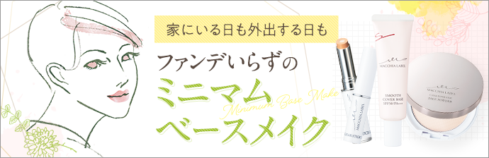 ミニマムベースメイク